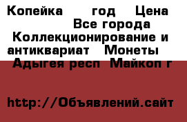 Копейка 1728 год. › Цена ­ 2 500 - Все города Коллекционирование и антиквариат » Монеты   . Адыгея респ.,Майкоп г.